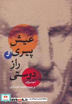 عیش پیری و راز دوستی
