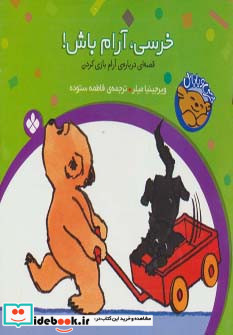 خرسی آرام باش از خرسی و باباش
