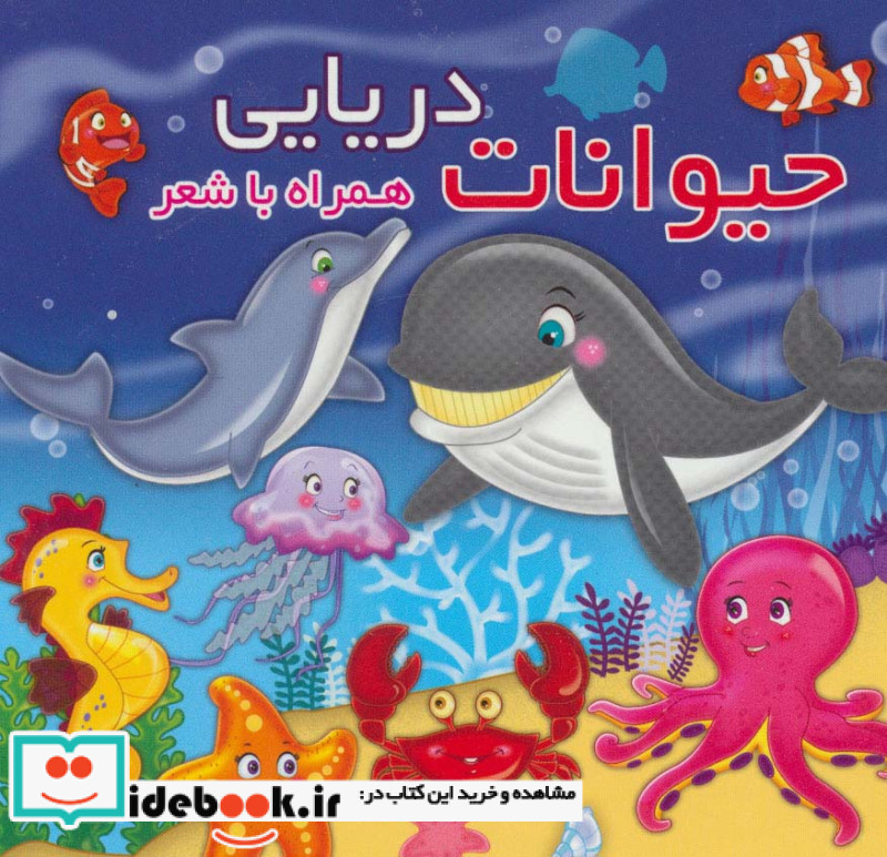 حیوانات دریایی نشر آریا نوین