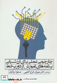 چارچوبی عملی برای ارزشیابی برنامه های آموزش از دور بر خط