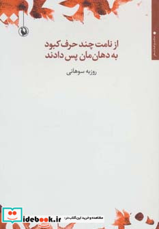 از نامت چند حرف کبود به دهان مان پس دادند