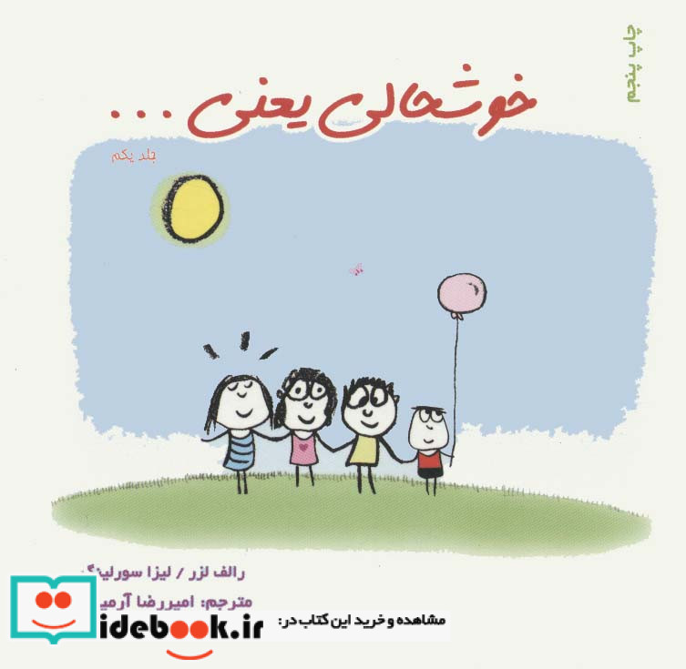 خوشحالی یعنی... 1