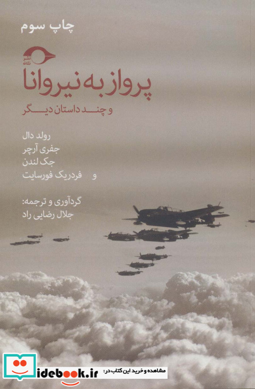 پرواز به نیروانا و چند داستان دیگر