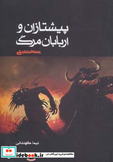 پیشتازان و اربابان مرگ 3