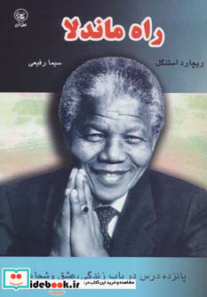راه ماندلا