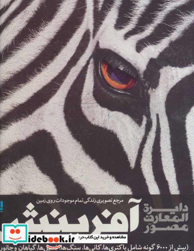 دایره المعارف مصور آفرینش