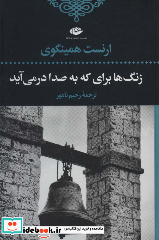 زنگ ها برای که به صدا در می آید