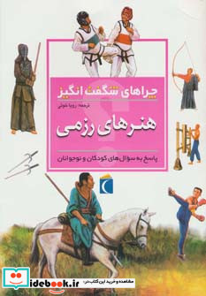 هنرهای رزمی از چراهای شگفت انگیز