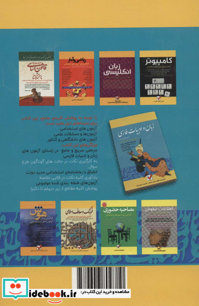 زبان و ادبیات فارسی آمادگی برای آزمون های استخدامی