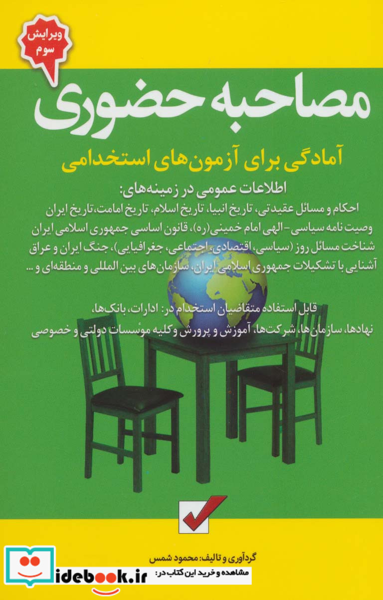 مصاحبه حضوری آمادگی برای آزمون های استخدامی نشر امید انقلاب