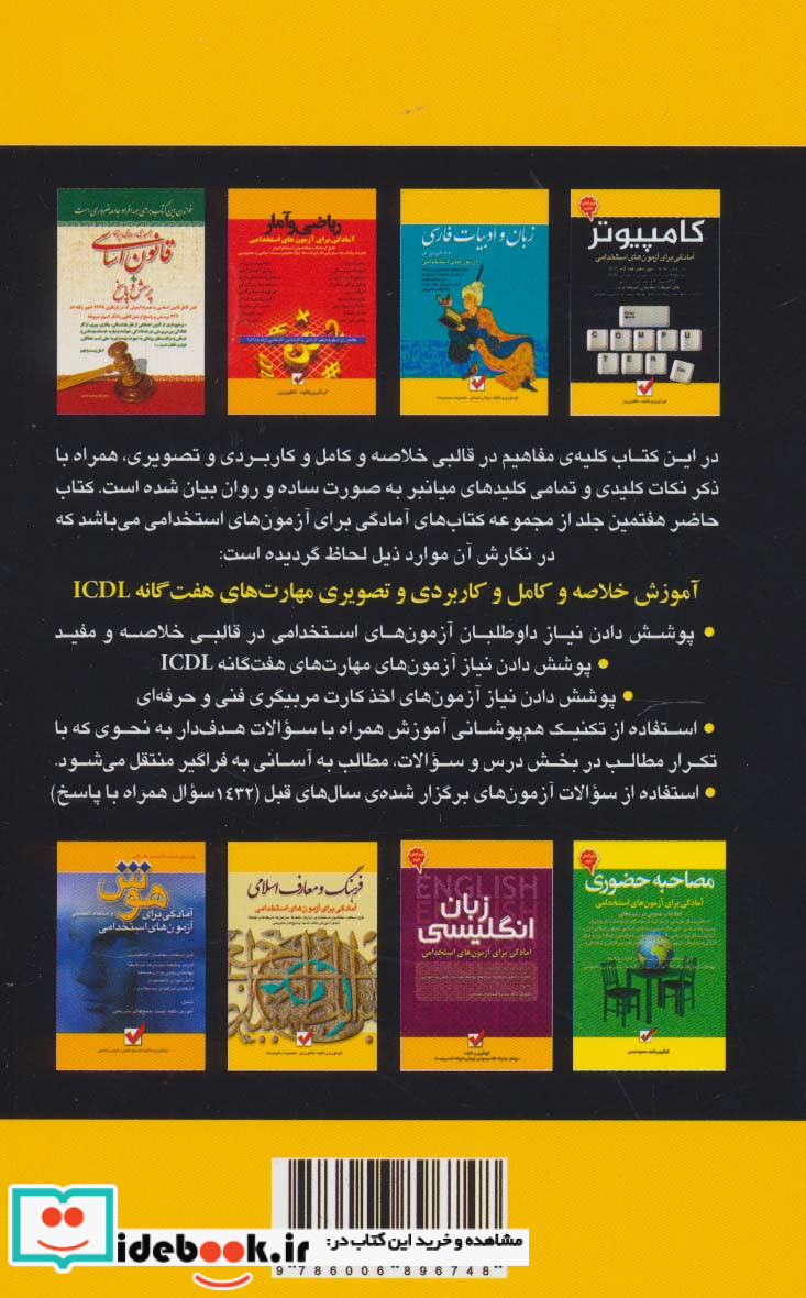 کامپیوتر آمادگی برای آزمون های استخدامی نشر امید انقلاب