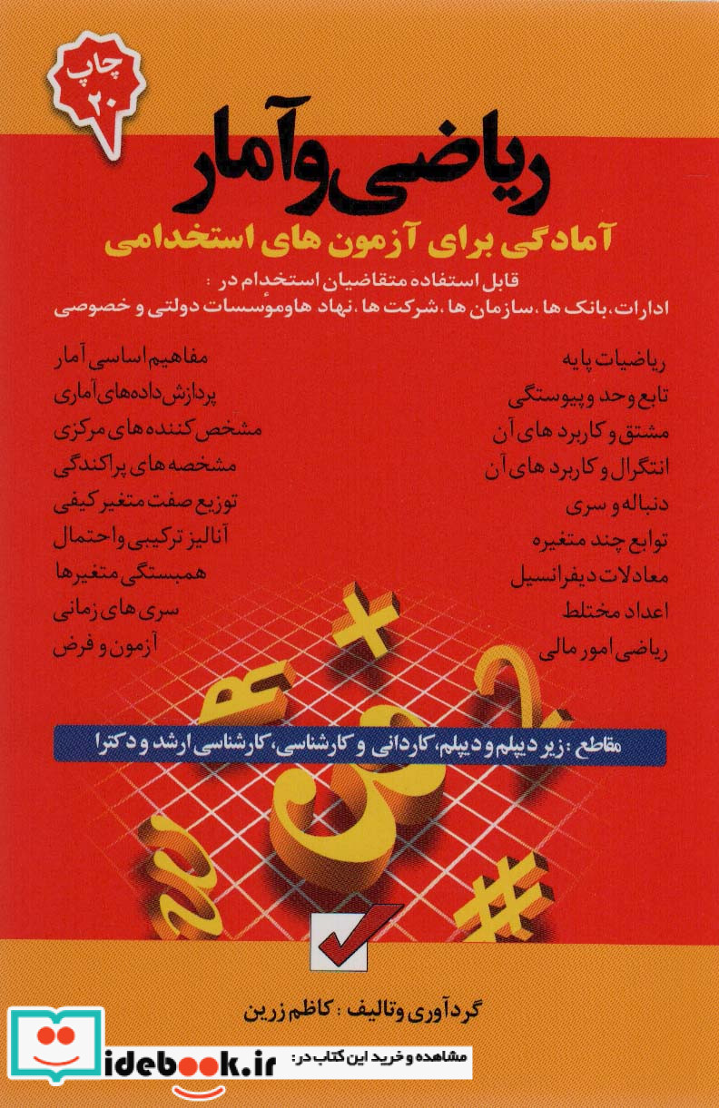 ریاضی و آمار آمادگی برای آزمون های استخدامی