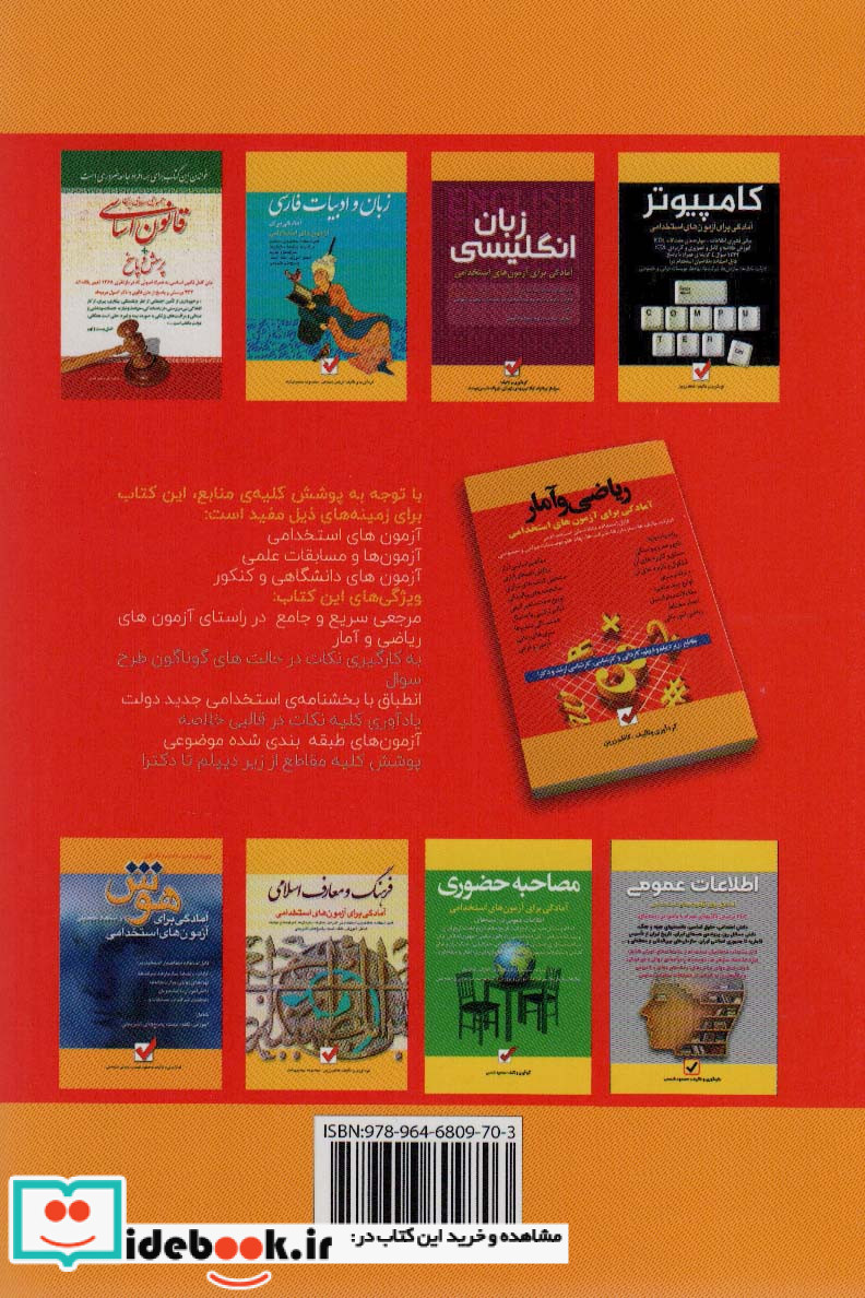 ریاضی و آمار آمادگی برای آزمون های استخدامی