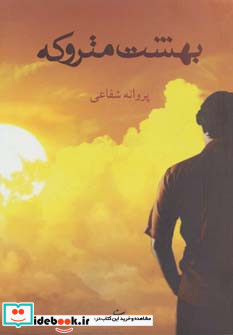 بهشت متروکه