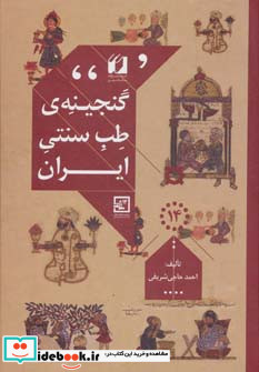 گنجینه طب سنتی ایران