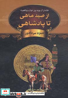 از صید ماهی تا پادشاهی نشر دبیر