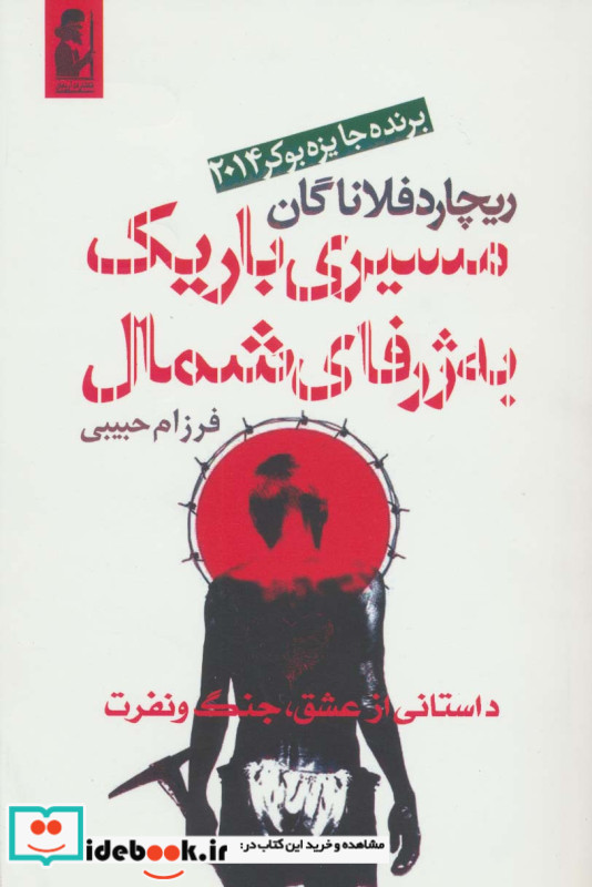 مسیری باریک به ژرفای شمال