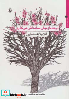 درخت از میان سایه اش می گذرد