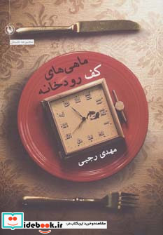 ماهی های کف رودخانه