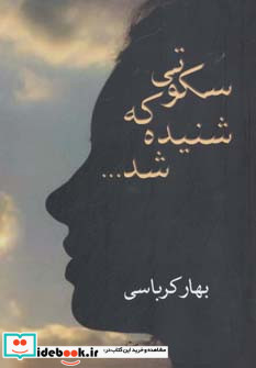 سکوتی که شنیده شد...