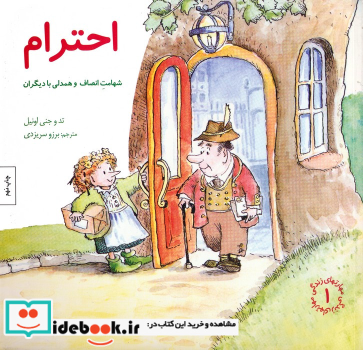 احترام شهامت انصاف و همدلی با دیگران