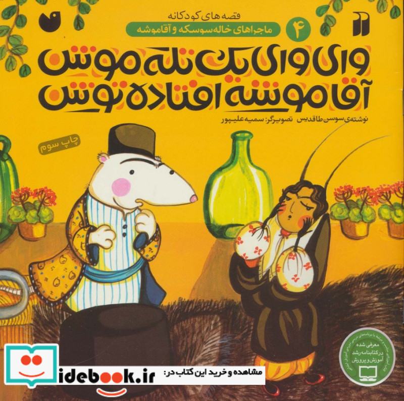 وای وای یک تله موش آقا موشه افتاده توش