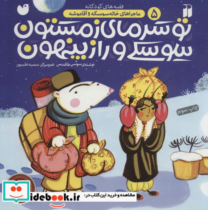 تو سرمای زمستون سوسکی و راز پنهون