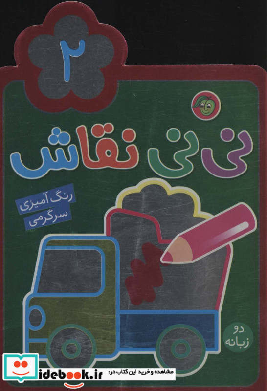 نی نی نقاش 2
