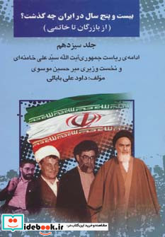 بیست و پنج سال در ایران چه گذشت 13