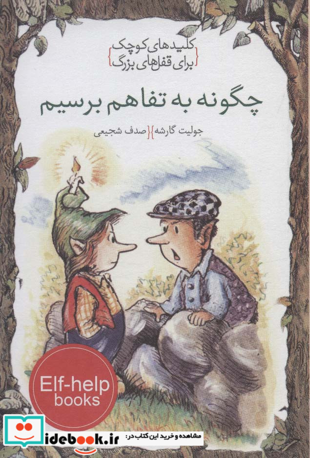 چگونه به تفاهم برسیم