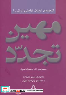 مهین تجدد مجموعه آثار به همراه تحلیل