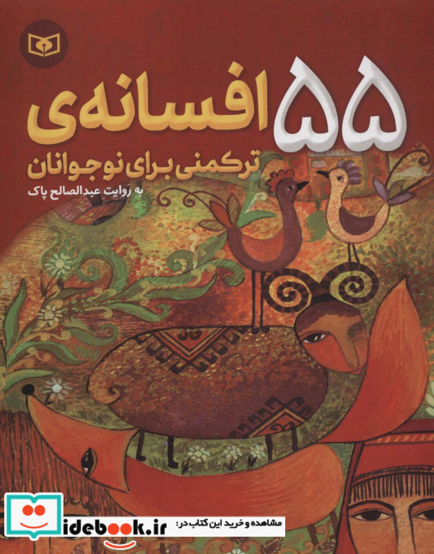 55 افسانه ترکمنی برای نوجوانان