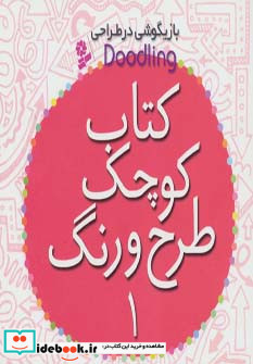 کتاب کوچک طرح و رنگ 1 از بازیگوشی در طراحی Doodling