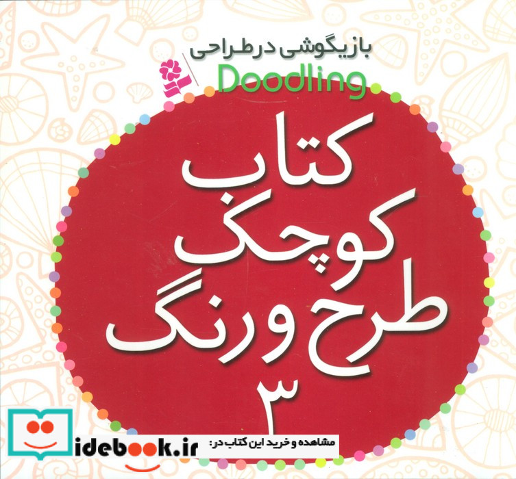 کتاب کوچک طرح و رنگ 3 از بازیگوشی در طراحی Doodling