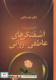 آشنایی با آشفتگی های عاطفی-روانی