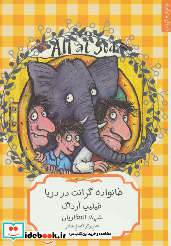 خانواده گرانت در دریا
