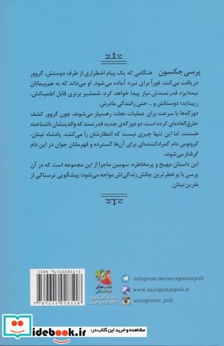 پرسی جکسون و ایزدان المپ 3