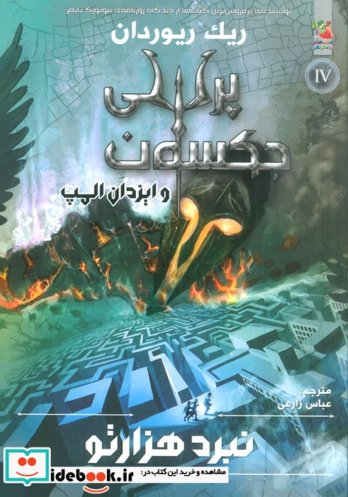 پرسی جکسون و ایزدان المپ 4