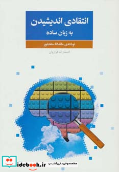 انتقادی اندیشیدن به زبان ساده