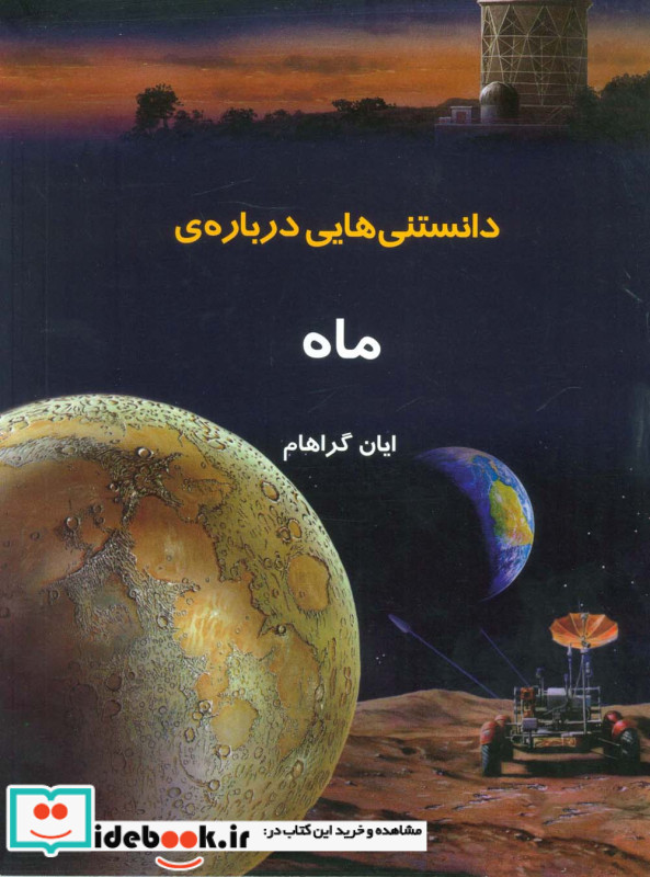 دانستنیهایی درباره ماه