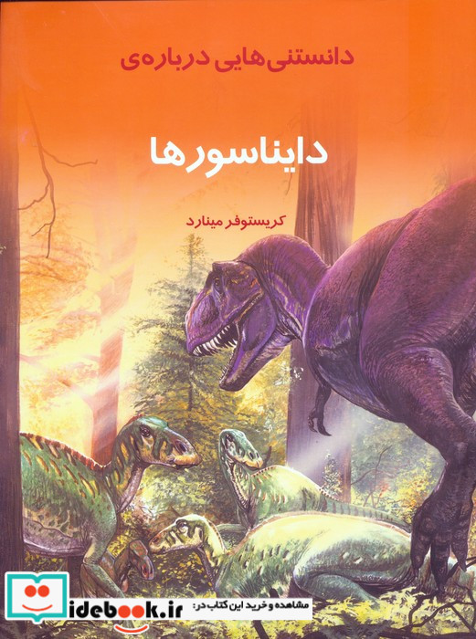 دانستنیهایی درباره دایناسورها