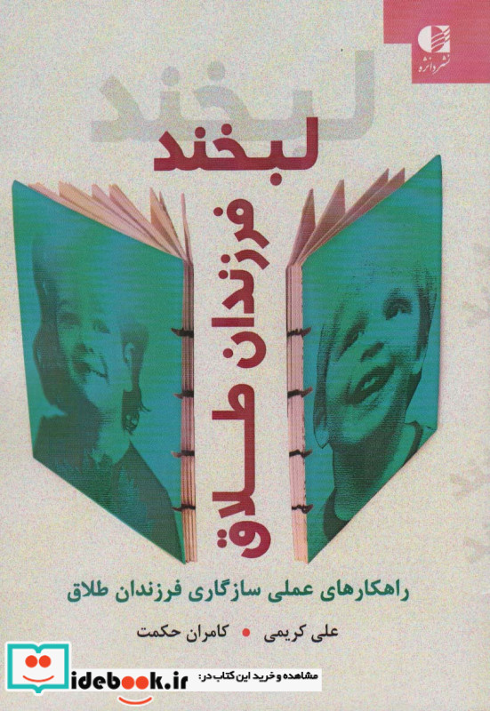 لبخند فرزندان طلاق