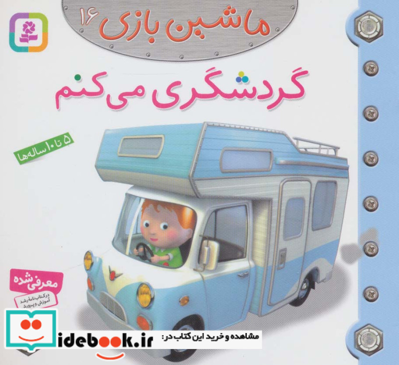 ماشین بازی16