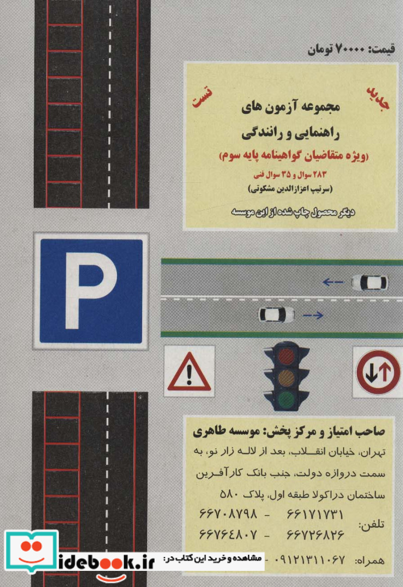 آموزش قوانین و مقررات راهنمایی و رانندگی قطع وزیری