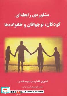 مشاوره رابطه ای کودکان نوجوانان و خانواده ها