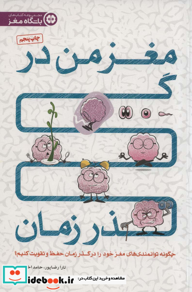 مغز من در گذر زمان