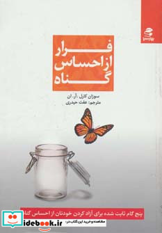فرار از احساس گناه