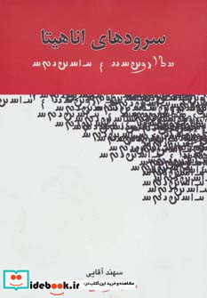 سرودهای اناهیتا