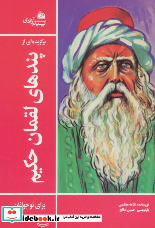 برگزیده ای از پندهای لقمان حکیم