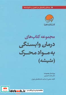 مجموعه کتاب های درمان وابستگی به مواد محرک